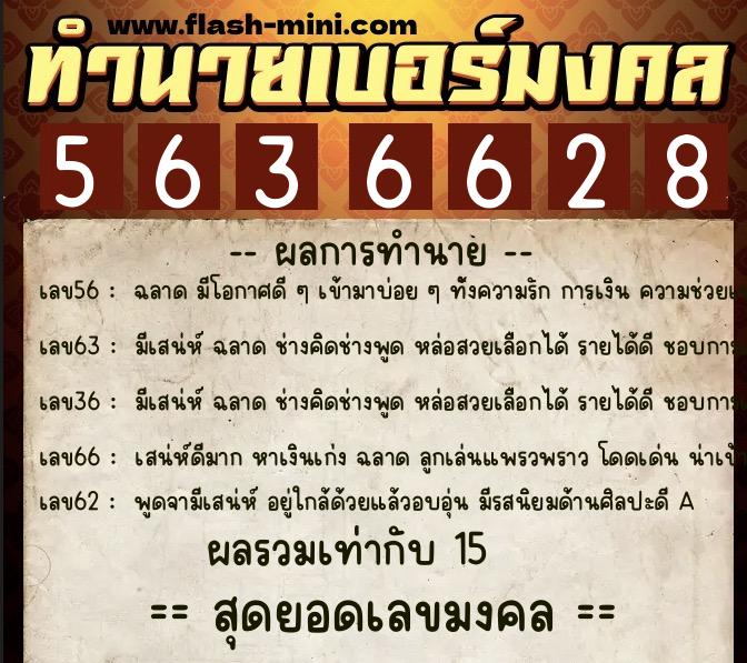 ทำนายเบอร์มงคล 0XX-5636628 ทำนายเบอร์มงคล หมายเลข 098-563662 ทำนายเบอร์มงคล 0XX-5636628 ทำนายเบอร์มงคล หมายเลข 098-563662