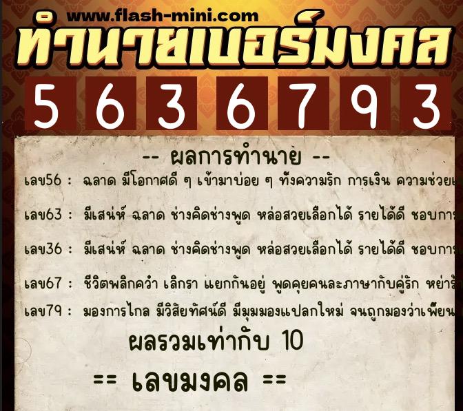 ทำนายเบอร์มงคล 0XX-5636793  ทำนายเบอร์มงคล หมายเลข 081-563679 