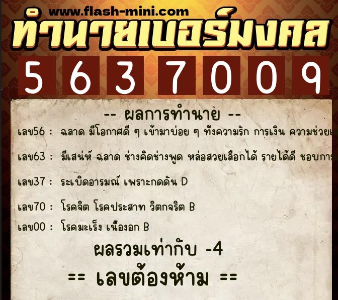ทำนายเบอร์มงคล 0XX-5637009 ทำนายเบอร์มงคล หมายเลข 062-563700 ทำนายเบอร์มงคล 0XX-5637009 ทำนายเบอร์มงคล หมายเลข 062-563700