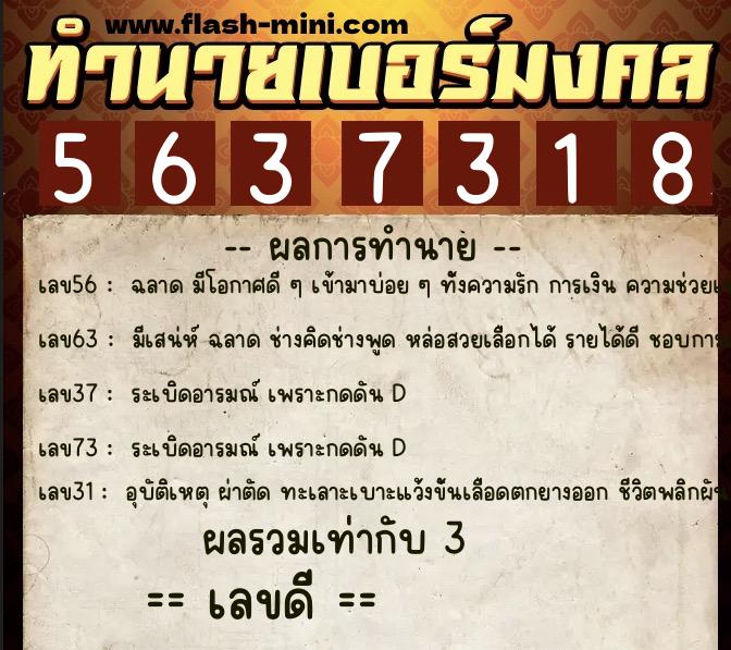 ทำนายเบอร์มงคล 0XX-5637318  ทำนายเบอร์มงคล หมายเลข 066-563731 