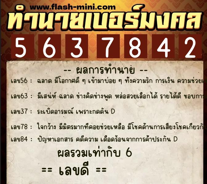 ทำนายเบอร์มงคล 0XX-5637842 ทำนายเบอร์มงคล หมายเลข 089-563784 ทำนายเบอร์มงคล 0XX-5637842 ทำนายเบอร์มงคล หมายเลข 089-563784