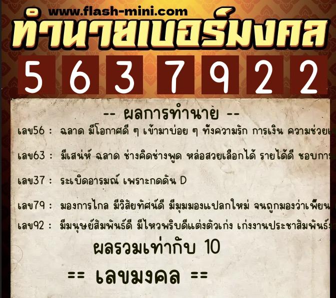 ทำนายเบอร์มงคล 0XX-5637922  ทำนายเบอร์มงคล หมายเลข 096-563792 