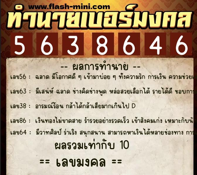 ทำนายเบอร์มงคล 0XX-5638646  ทำนายเบอร์มงคล หมายเลข 063-563864 