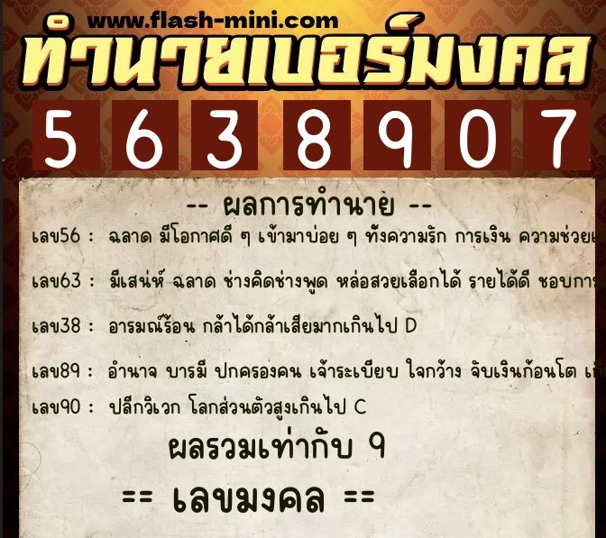 ทำนายเบอร์มงคล 0XX-5638907  ทำนายเบอร์มงคล หมายเลข 094-563890 