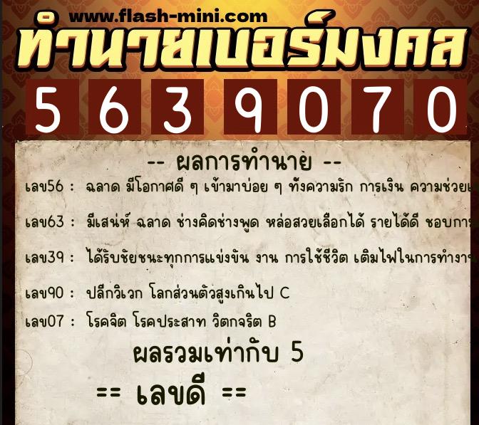 ทำนายเบอร์มงคล 0XX-5639070 ทำนายเบอร์มงคล หมายเลข 080-563907 ทำนายเบอร์มงคล 0XX-5639070 ทำนายเบอร์มงคล หมายเลข 080-563907