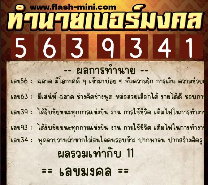 ทำนายเบอร์มงคล 0XX-5639341  ทำนายเบอร์มงคล หมายเลข 097-563934 