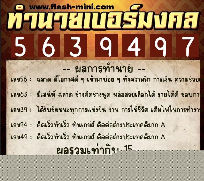 ทำนายเบอร์มงคล 0XX-5639497  ทำนายเบอร์มงคล หมายเลข 069-563949 