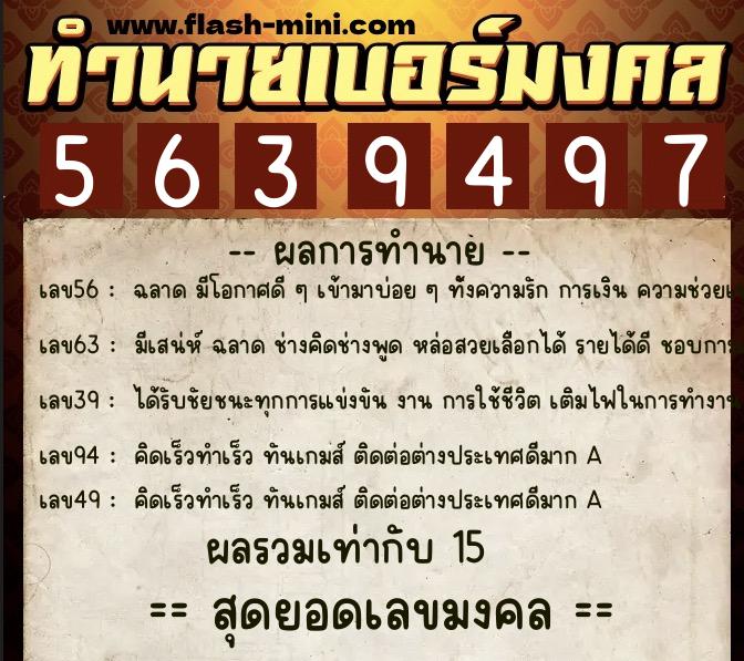 ทำนายเบอร์มงคล 0XX-5639497  ทำนายเบอร์มงคล หมายเลข 083-563949 