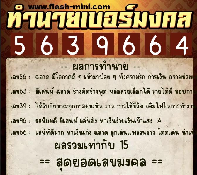 ทำนายเบอร์มงคล 0XX-5639664  ทำนายเบอร์มงคล หมายเลข 062-563966 
