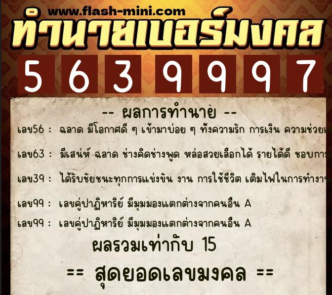 ทำนายเบอร์มงคล 0XX-5639997  ทำนายเบอร์มงคล หมายเลข 069-563999 
