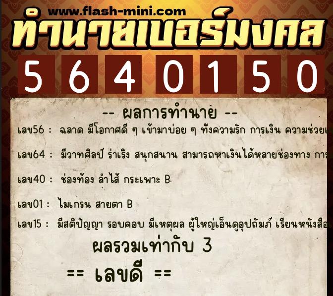 ทำนายเบอร์มงคล 0XX-5640150  ทำนายเบอร์มงคล หมายเลข 091-564015 