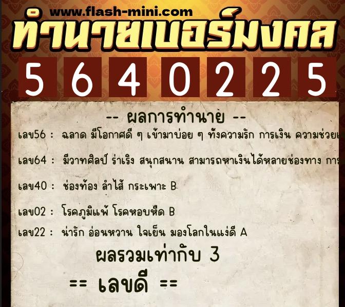 ทำนายเบอร์มงคล 0XX-5640225 ทำนายเบอร์มงคล หมายเลข 060-564022 ทำนายเบอร์มงคล 0XX-5640225 ทำนายเบอร์มงคล หมายเลข 060-564022