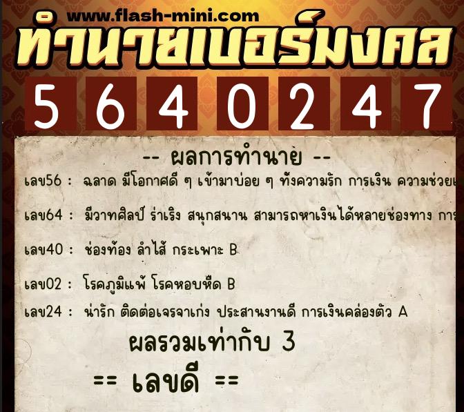 ทำนายเบอร์มงคล 0XX-5640247  ทำนายเบอร์มงคล หมายเลข 085-564024 