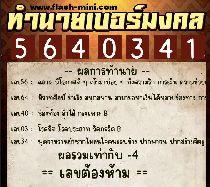 ทำนายเบอร์มงคล 0XX-5640341  ทำนายเบอร์มงคล หมายเลข 089-564034 