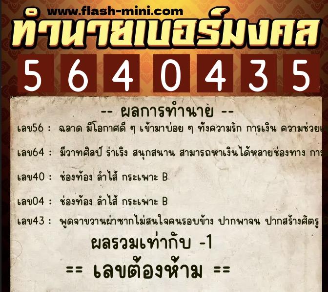 ทำนายเบอร์มงคล 0XX-5640435  ทำนายเบอร์มงคล หมายเลข 085-564043 