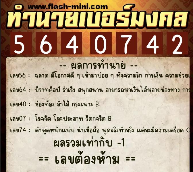 ทำนายเบอร์มงคล 0XX-5640742  ทำนายเบอร์มงคล หมายเลข 061-564074 