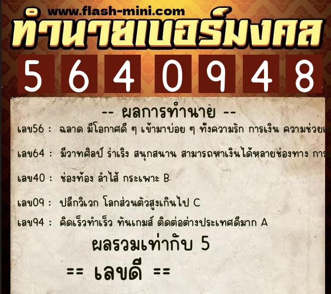 ทำนายเบอร์มงคล 0XX-5640948  ทำนายเบอร์มงคล หมายเลข 095-564094 