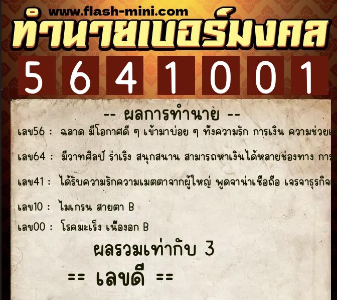 ทำนายเบอร์มงคล 0XX-5641001  ทำนายเบอร์มงคล หมายเลข 068-564100 