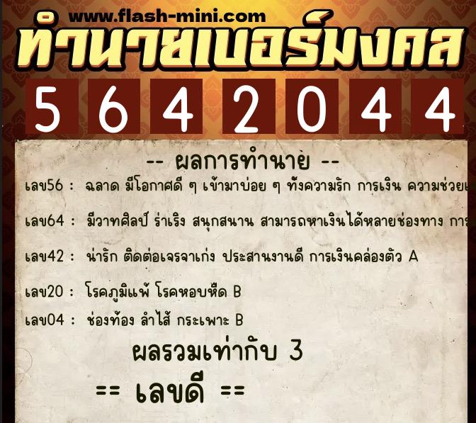 ทำนายเบอร์มงคล 0XX-5642044  ทำนายเบอร์มงคล หมายเลข 063-564204 