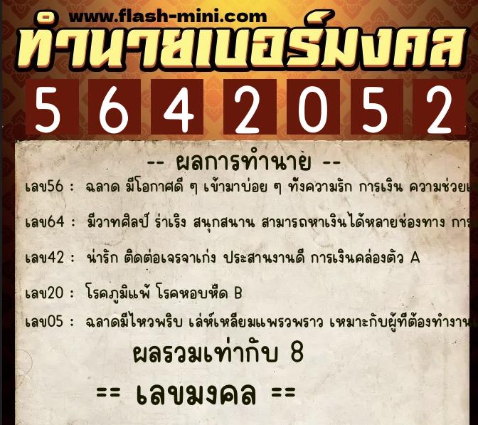 ทำนายเบอร์มงคล 0XX-5642052  ทำนายเบอร์มงคล หมายเลข 083-564205 