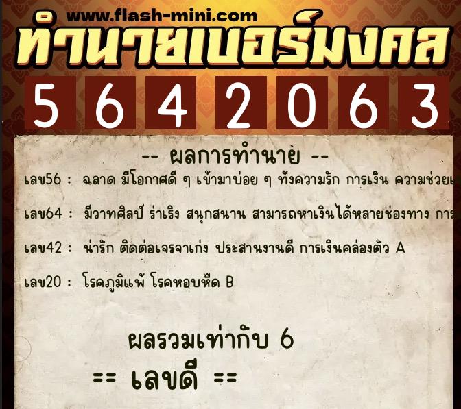 ทำนายเบอร์มงคล 0XX-5642063  ทำนายเบอร์มงคล หมายเลข 085-564206 