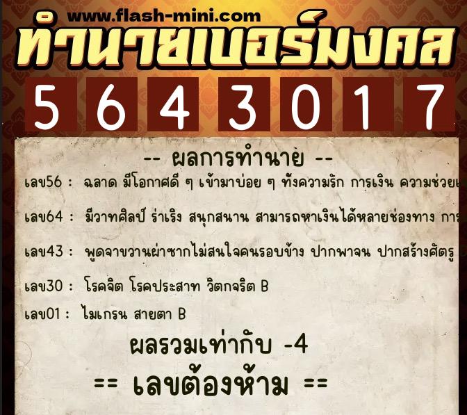 ทำนายเบอร์มงคล 0XX-5643017 ทำนายเบอร์มงคล หมายเลข 061-564301 ทำนายเบอร์มงคล 0XX-5643017 ทำนายเบอร์มงคล หมายเลข 061-564301