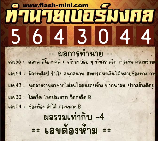 ทำนายเบอร์มงคล 0XX-5643044 ทำนายเบอร์มงคล หมายเลข 083-564304 ทำนายเบอร์มงคล 0XX-5643044 ทำนายเบอร์มงคล หมายเลข 083-564304