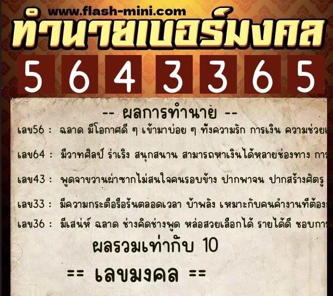 ทำนายเบอร์มงคล 0XX-5643365  ทำนายเบอร์มงคล หมายเลข 066-564336 