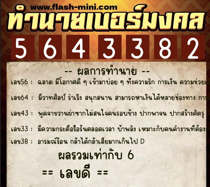 ทำนายเบอร์มงคล 0XX-5643382 ทำนายเบอร์มงคล หมายเลข 066-564338 ทำนายเบอร์มงคล 0XX-5643382 ทำนายเบอร์มงคล หมายเลข 066-564338