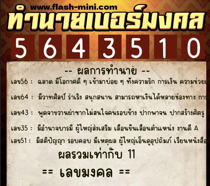ทำนายเบอร์มงคล 0XX-5643510  ทำนายเบอร์มงคล หมายเลข 088-564351 