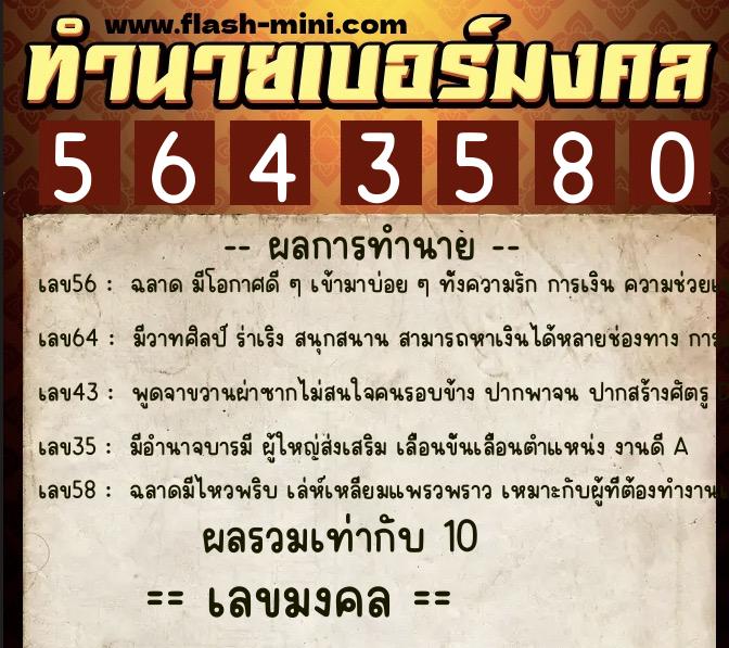 ทำนายเบอร์มงคล 0XX-5643580  ทำนายเบอร์มงคล หมายเลข 091-564358 
