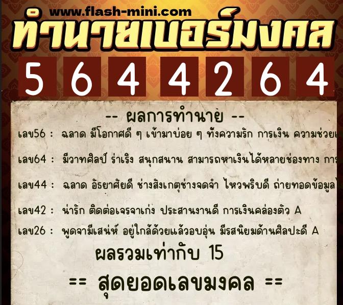 ทำนายเบอร์มงคล 0XX-5644264 ทำนายเบอร์มงคล หมายเลข 060-564426 ทำนายเบอร์มงคล 0XX-5644264 ทำนายเบอร์มงคล หมายเลข 060-564426