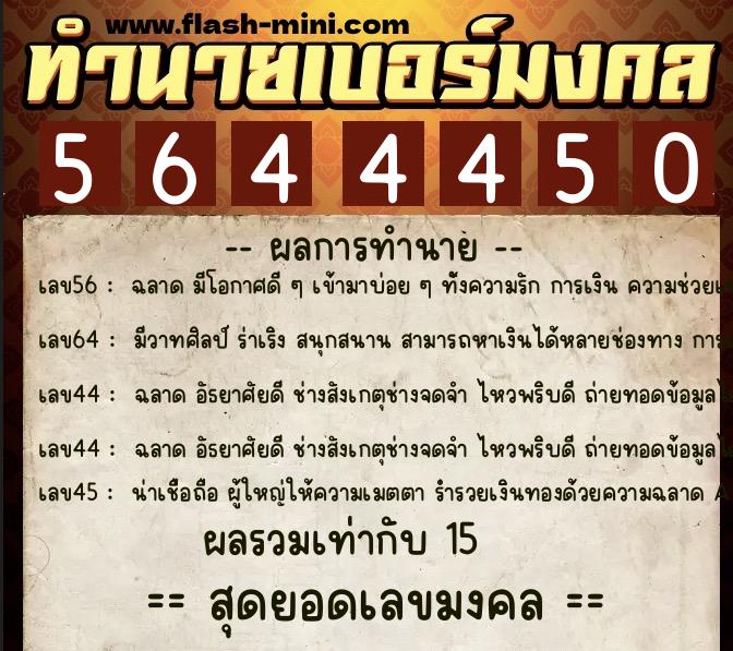 ทำนายเบอร์มงคล 0XX-5644450 ทำนายเบอร์มงคล หมายเลข 087-564445 ทำนายเบอร์มงคล 0XX-5644450 ทำนายเบอร์มงคล หมายเลข 087-564445