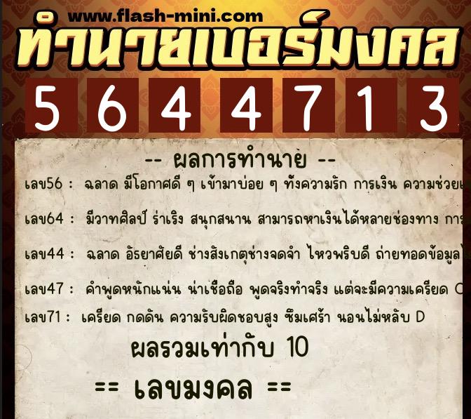ทำนายเบอร์มงคล 0XX-5644713 ทำนายเบอร์มงคล หมายเลข 089-564471 ทำนายเบอร์มงคล 0XX-5644713 ทำนายเบอร์มงคล หมายเลข 089-564471