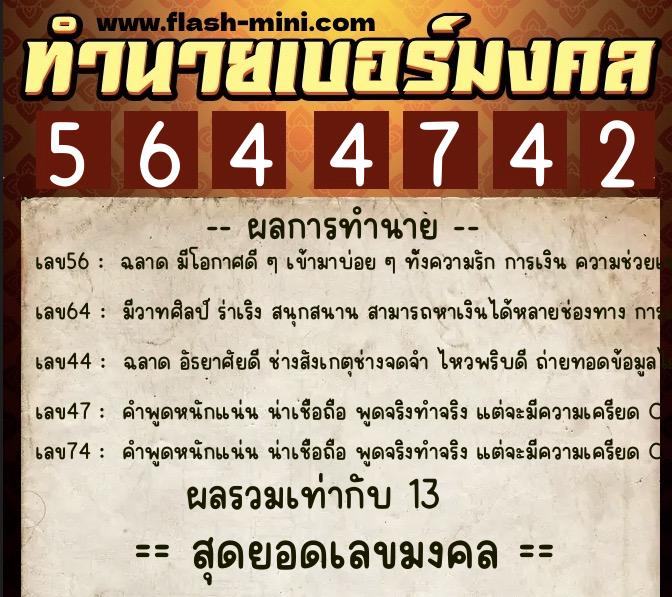 ทำนายเบอร์มงคล 0XX-5644742 ทำนายเบอร์มงคล หมายเลข 098-564474 ทำนายเบอร์มงคล 0XX-5644742 ทำนายเบอร์มงคล หมายเลข 098-564474