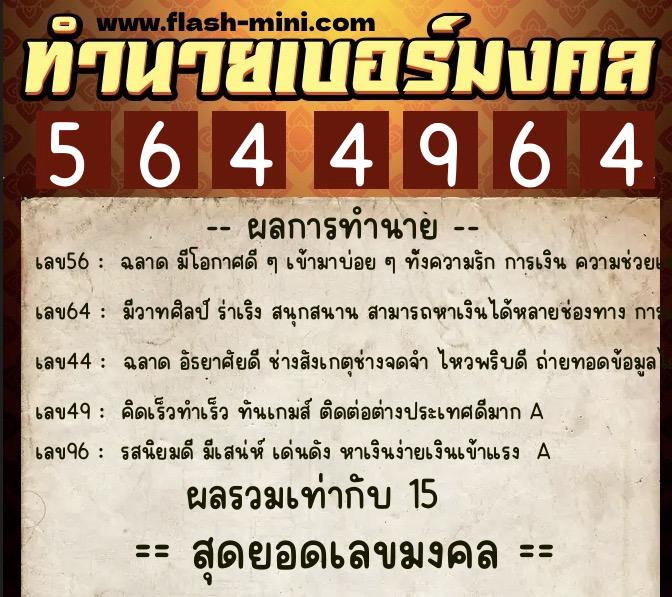 ทำนายเบอร์มงคล 0XX-5644964  ทำนายเบอร์มงคล หมายเลข 061-564496 