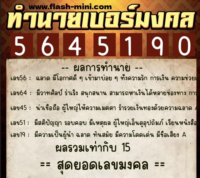 ทำนายเบอร์มงคล 0XX-5645190  ทำนายเบอร์มงคล หมายเลข 094-564519 