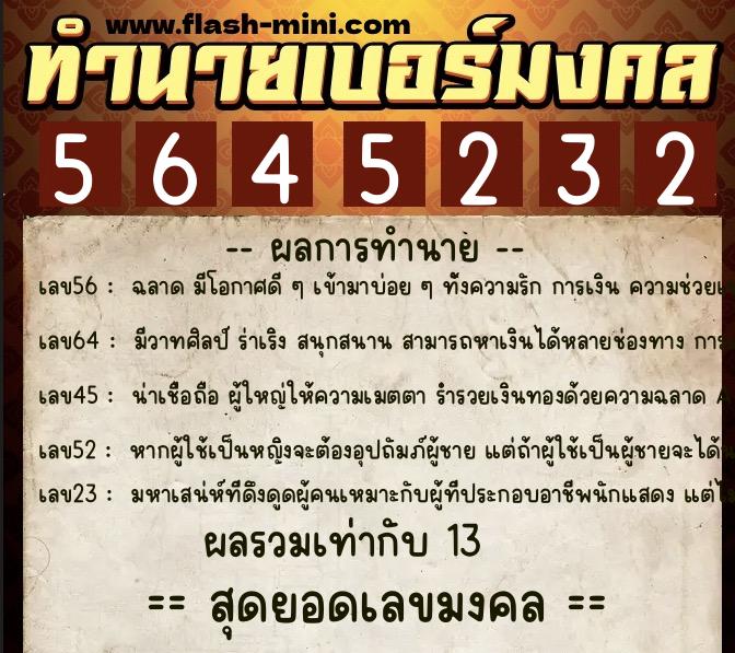 ทำนายเบอร์มงคล 0XX-5645232  ทำนายเบอร์มงคล หมายเลข 094-564523 