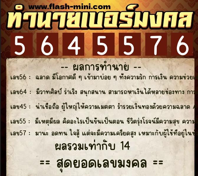 ทำนายเบอร์มงคล 0XX-5645576  ทำนายเบอร์มงคล หมายเลข 060-564557 