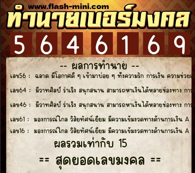 ทำนายเบอร์มงคล 0XX-5646169  ทำนายเบอร์มงคล หมายเลข 092-564616 