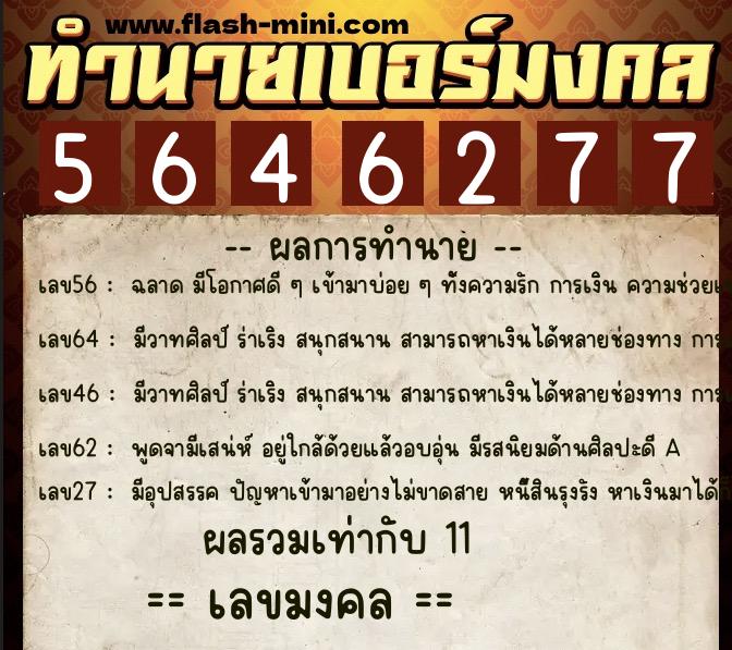 ทำนายเบอร์มงคล 0XX-5646277 ทำนายเบอร์มงคล หมายเลข 092-564627 ทำนายเบอร์มงคล 0XX-5646277 ทำนายเบอร์มงคล หมายเลข 092-564627