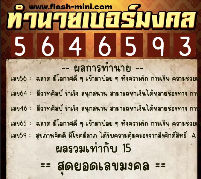 ทำนายเบอร์มงคล 0XX-5646593  ทำนายเบอร์มงคล หมายเลข 067-564659 