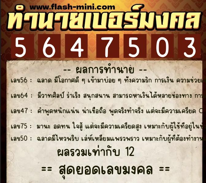 ทำนายเบอร์มงคล 0XX-5647503  ทำนายเบอร์มงคล หมายเลข 092-564750 