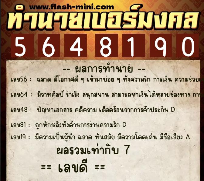 ทำนายเบอร์มงคล 0XX-5648190  ทำนายเบอร์มงคล หมายเลข 080-564819 
