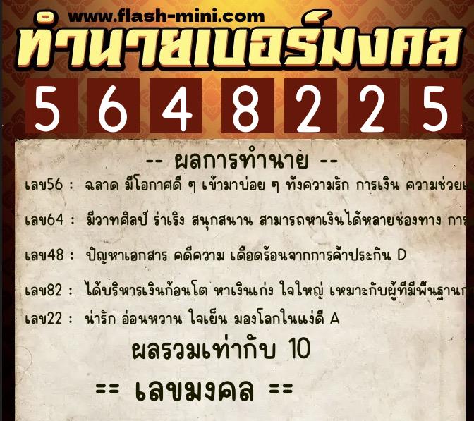 ทำนายเบอร์มงคล 0XX-5648225  ทำนายเบอร์มงคล หมายเลข 099-564822 