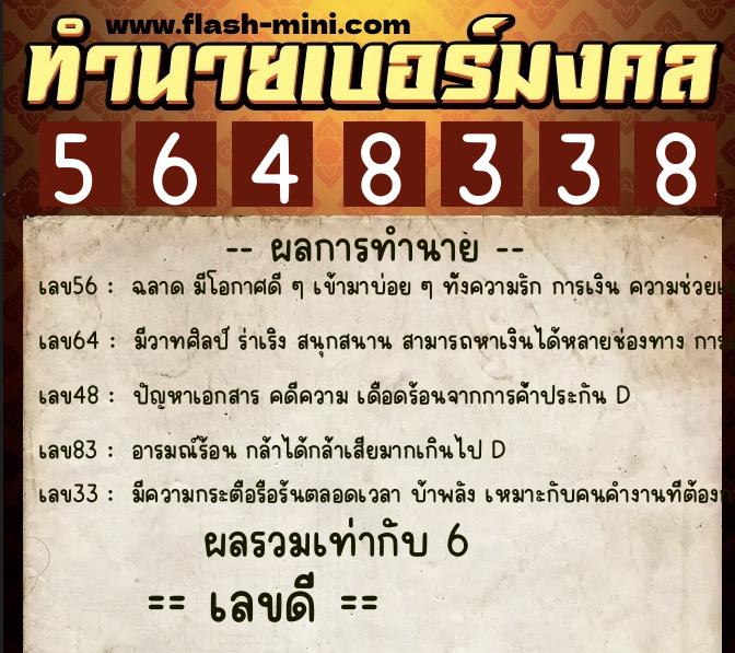 ทำนายเบอร์มงคล 0XX-5648338  ทำนายเบอร์มงคล หมายเลข 088-564833 