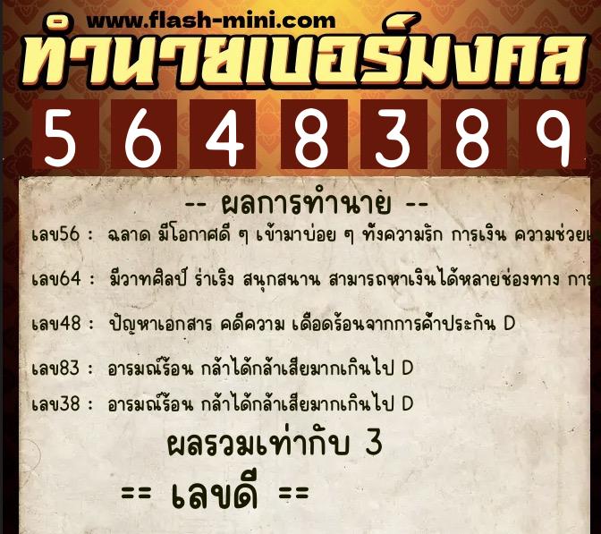 ทำนายเบอร์มงคล 0XX-5648389  ทำนายเบอร์มงคล หมายเลข 085-564838 