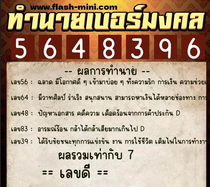 ทำนายเบอร์มงคล 0XX-5648396  ทำนายเบอร์มงคล หมายเลข 095-564839 