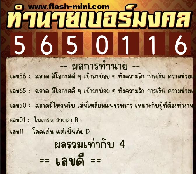 ทำนายเบอร์มงคล 0XX-5650116  ทำนายเบอร์มงคล หมายเลข 089-565011 