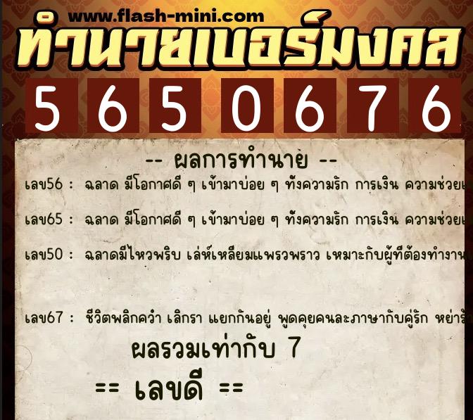 ทำนายเบอร์มงคล 0XX-5650676  ทำนายเบอร์มงคล หมายเลข 095-565067 